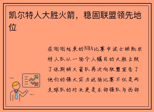 凯尔特人大胜火箭，稳固联盟领先地位