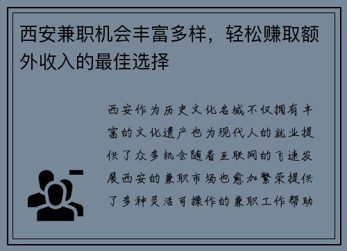 西安兼职机会丰富多样，轻松赚取额外收入的最佳选择