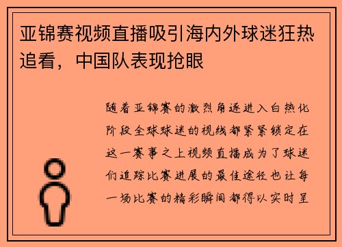 亚锦赛视频直播吸引海内外球迷狂热追看，中国队表现抢眼