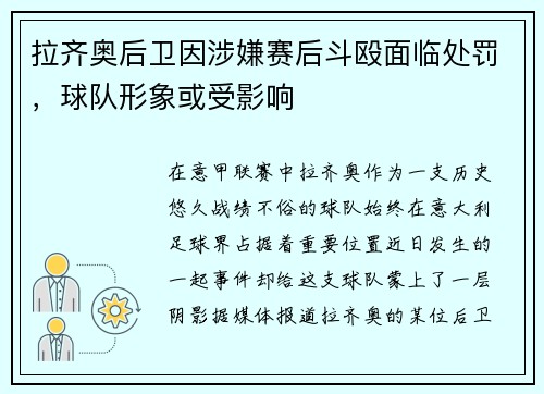 拉齐奥后卫因涉嫌赛后斗殴面临处罚，球队形象或受影响