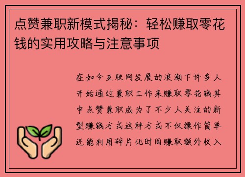 点赞兼职新模式揭秘：轻松赚取零花钱的实用攻略与注意事项