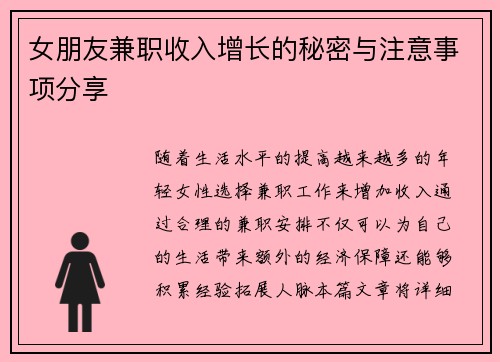 女朋友兼职收入增长的秘密与注意事项分享