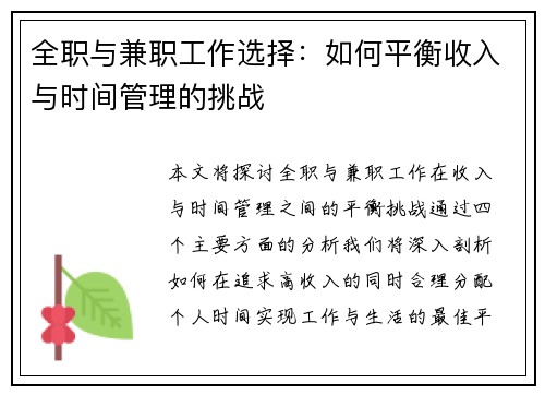 全职与兼职工作选择：如何平衡收入与时间管理的挑战