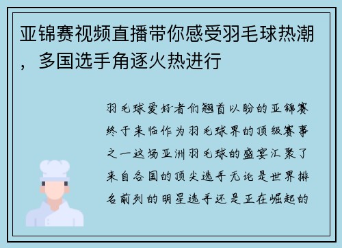 亚锦赛视频直播带你感受羽毛球热潮，多国选手角逐火热进行