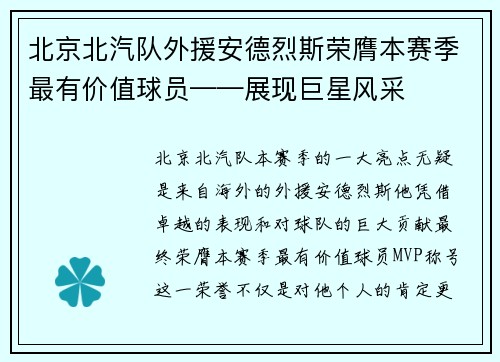 北京北汽队外援安德烈斯荣膺本赛季最有价值球员——展现巨星风采