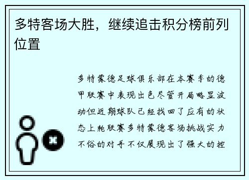 多特客场大胜，继续追击积分榜前列位置