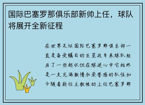 国际巴塞罗那俱乐部新帅上任，球队将展开全新征程