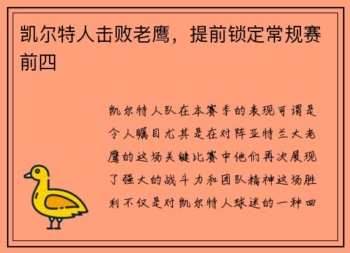 凯尔特人击败老鹰，提前锁定常规赛前四