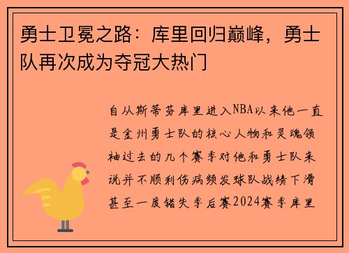 勇士卫冕之路：库里回归巅峰，勇士队再次成为夺冠大热门