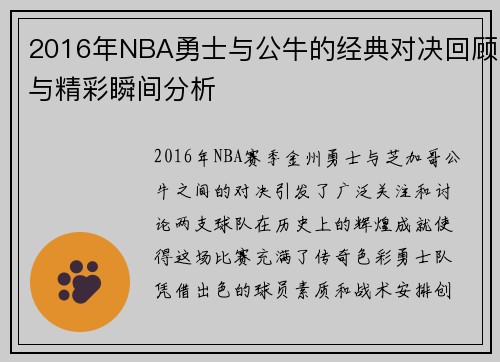 2016年NBA勇士与公牛的经典对决回顾与精彩瞬间分析
