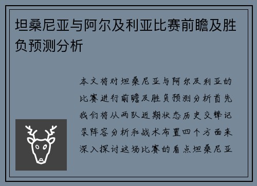 坦桑尼亚与阿尔及利亚比赛前瞻及胜负预测分析