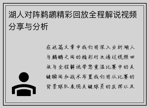 湖人对阵鹈鹕精彩回放全程解说视频分享与分析