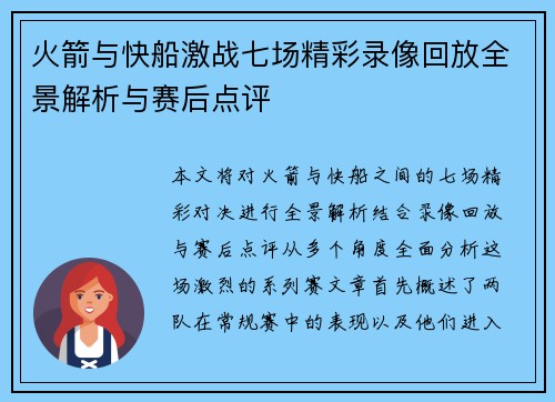 火箭与快船激战七场精彩录像回放全景解析与赛后点评