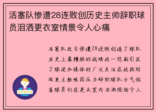 活塞队惨遭28连败创历史主帅辞职球员泪洒更衣室情景令人心痛