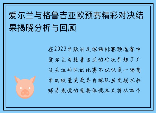 爱尔兰与格鲁吉亚欧预赛精彩对决结果揭晓分析与回顾