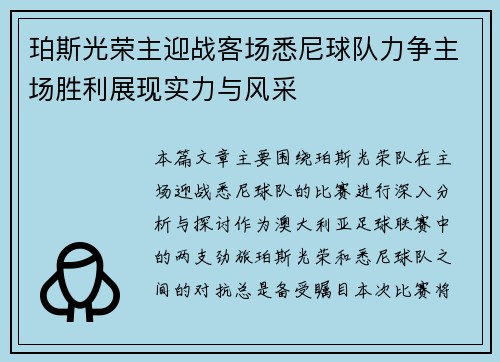 珀斯光荣主迎战客场悉尼球队力争主场胜利展现实力与风采