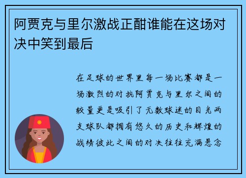 阿贾克与里尔激战正酣谁能在这场对决中笑到最后