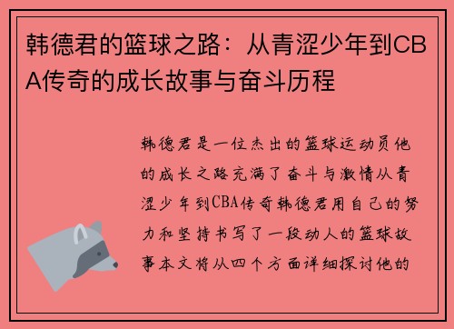 韩德君的篮球之路：从青涩少年到CBA传奇的成长故事与奋斗历程