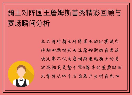 骑士对阵国王詹姆斯首秀精彩回顾与赛场瞬间分析