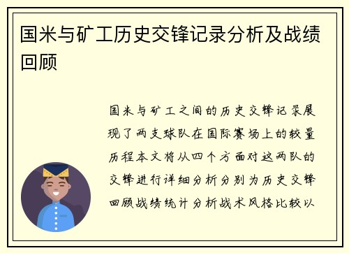 国米与矿工历史交锋记录分析及战绩回顾