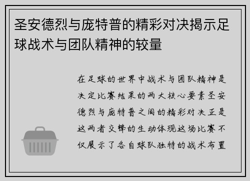 圣安德烈与庞特普的精彩对决揭示足球战术与团队精神的较量