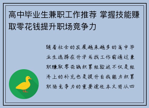 高中毕业生兼职工作推荐 掌握技能赚取零花钱提升职场竞争力
