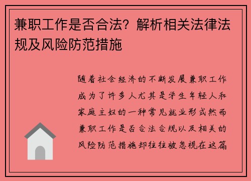 兼职工作是否合法？解析相关法律法规及风险防范措施