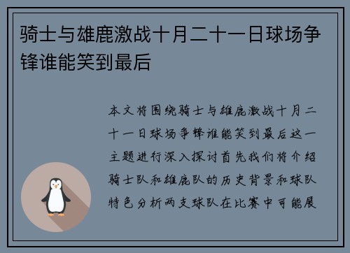 骑士与雄鹿激战十月二十一日球场争锋谁能笑到最后