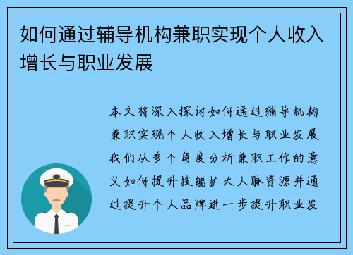 如何通过辅导机构兼职实现个人收入增长与职业发展