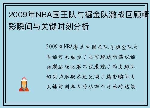 2009年NBA国王队与掘金队激战回顾精彩瞬间与关键时刻分析