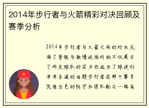 2014年步行者与火箭精彩对决回顾及赛季分析