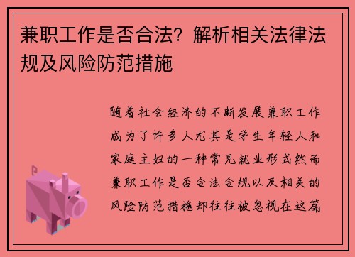 兼职工作是否合法？解析相关法律法规及风险防范措施