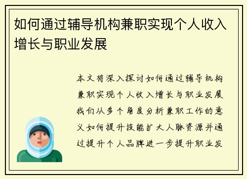如何通过辅导机构兼职实现个人收入增长与职业发展