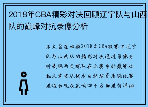 2018年CBA精彩对决回顾辽宁队与山西队的巅峰对抗录像分析