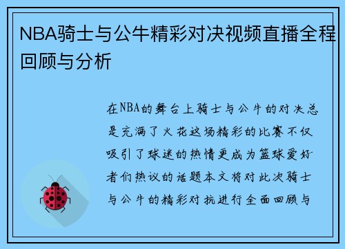 NBA骑士与公牛精彩对决视频直播全程回顾与分析