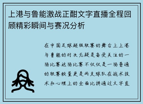 上港与鲁能激战正酣文字直播全程回顾精彩瞬间与赛况分析