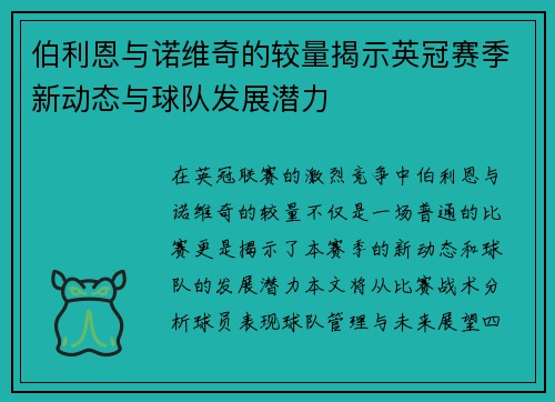 伯利恩与诺维奇的较量揭示英冠赛季新动态与球队发展潜力