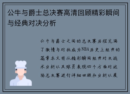 公牛与爵士总决赛高清回顾精彩瞬间与经典对决分析