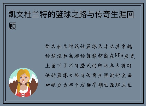 凯文杜兰特的篮球之路与传奇生涯回顾
