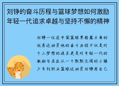 刘铮的奋斗历程与篮球梦想如何激励年轻一代追求卓越与坚持不懈的精神