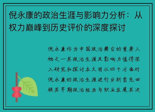 倪永康的政治生涯与影响力分析：从权力巅峰到历史评价的深度探讨