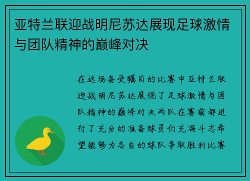 亚特兰联迎战明尼苏达展现足球激情与团队精神的巅峰对决
