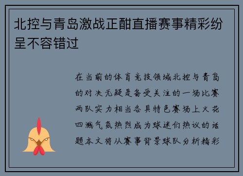 北控与青岛激战正酣直播赛事精彩纷呈不容错过