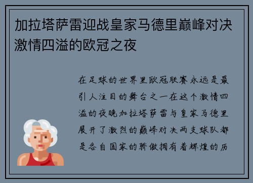 加拉塔萨雷迎战皇家马德里巅峰对决激情四溢的欧冠之夜
