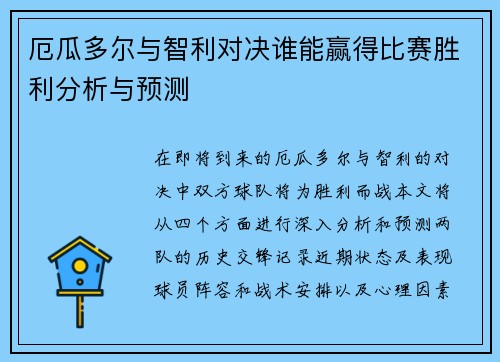 厄瓜多尔与智利对决谁能赢得比赛胜利分析与预测