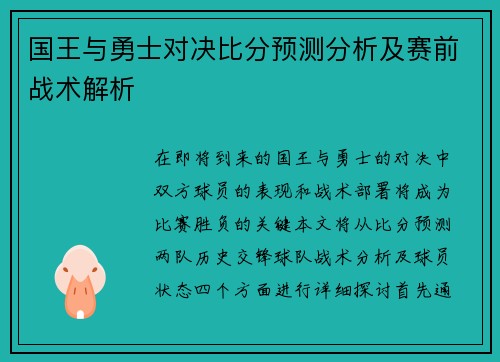 国王与勇士对决比分预测分析及赛前战术解析