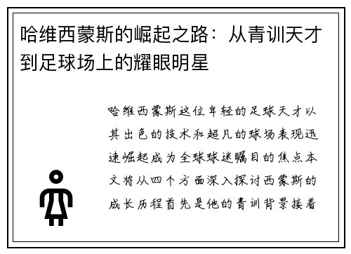 哈维西蒙斯的崛起之路：从青训天才到足球场上的耀眼明星