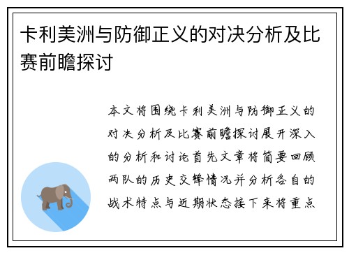 卡利美洲与防御正义的对决分析及比赛前瞻探讨