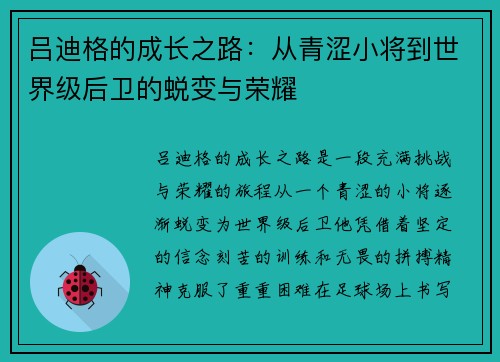 吕迪格的成长之路：从青涩小将到世界级后卫的蜕变与荣耀