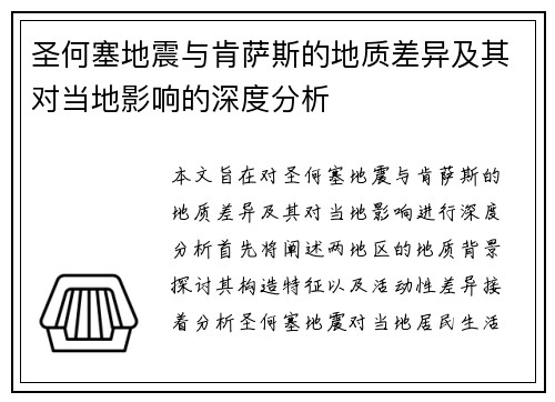圣何塞地震与肯萨斯的地质差异及其对当地影响的深度分析